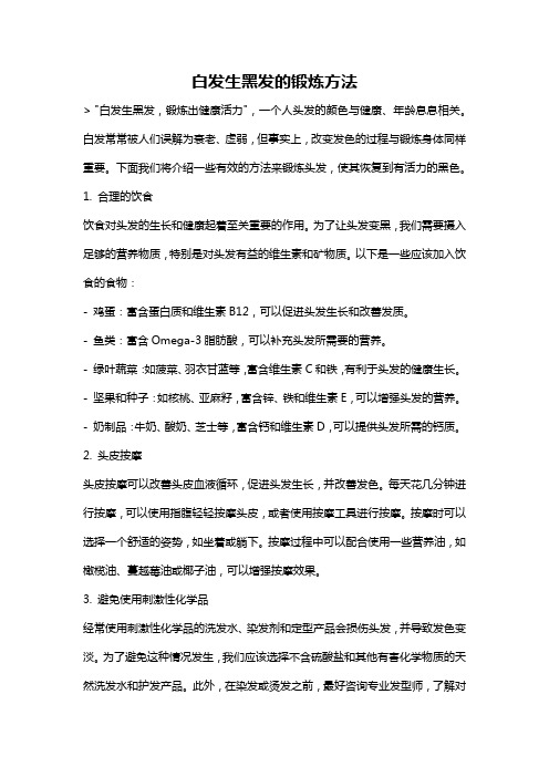 白发生黑发的锻炼方法