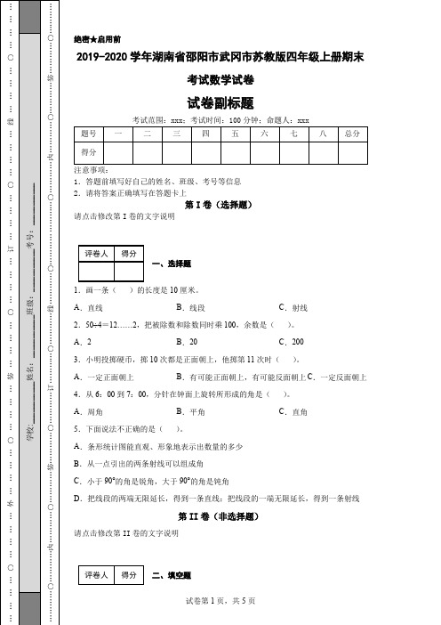 2019-2020学年湖南省邵阳市武冈市苏教版四年级上册期末考试数学试卷