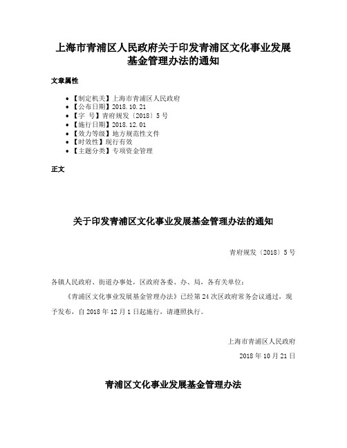 上海市青浦区人民政府关于印发青浦区文化事业发展基金管理办法的通知