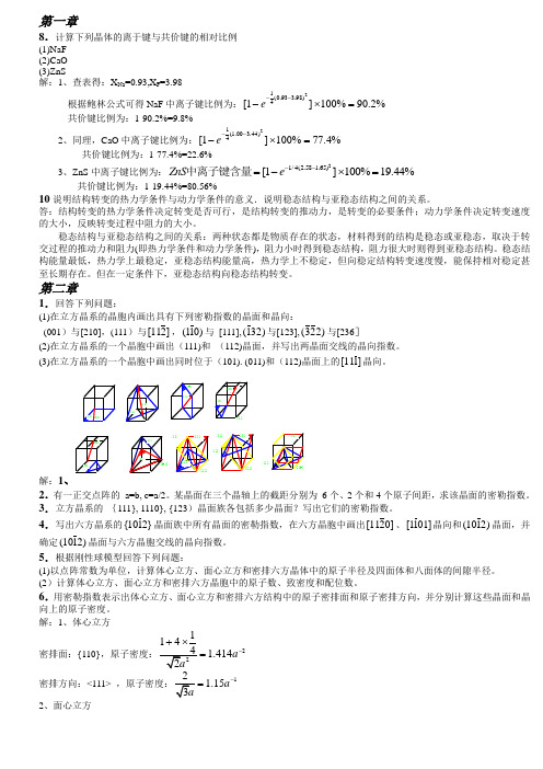 西安交大材料科学基础课后答案.