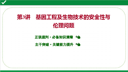 2022年高考生物二轮复习专题5  第3讲 基因工程及生物技术的安全性与伦理问题