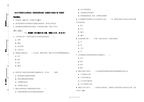 2019年期货从业资格证《期货法律法规》真题练习试题B卷 附解析