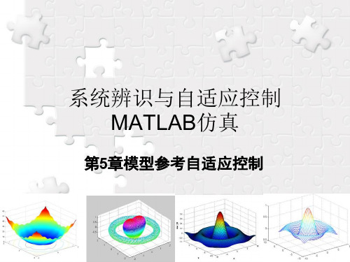 系统辨识与自适应控制MATLAB仿真第5章模型参考自适应控制