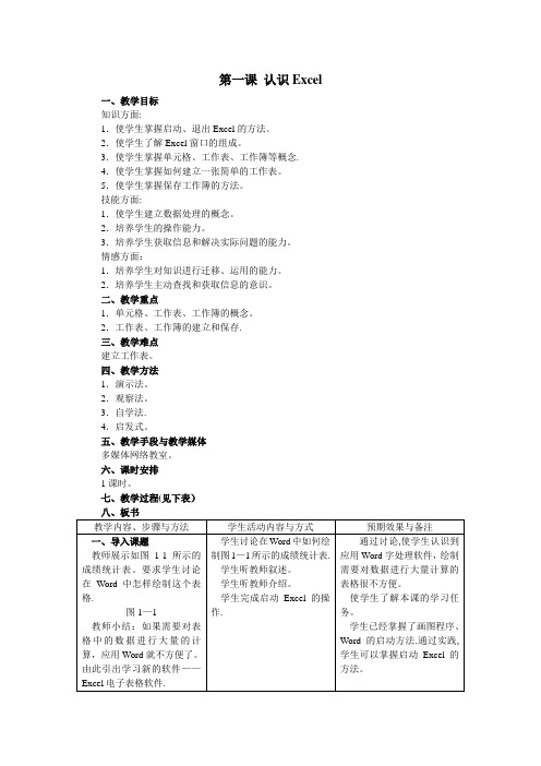 初中信息技术excel教案