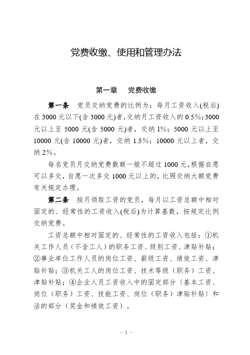 党费收缴、使用和管理办法