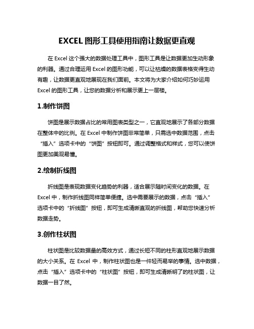 EXCEL图形工具使用指南让数据更直观