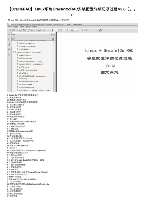 【OracleRAC】Linux系统Oracle12cRAC安装配置详细记录过程V2.0（。。。