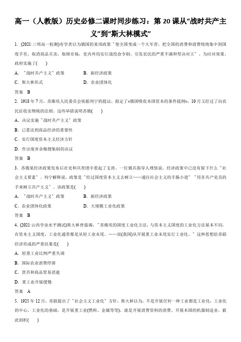 高一(人教版)历史必修二课时同步练习:第20课从“战时共产主义”到“斯大林模式”