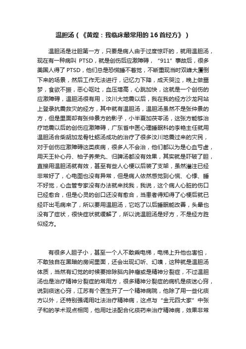 温胆汤（《黄煌：我临床最常用的16首经方》）