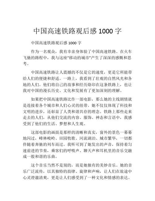 中国高速铁路观后感1000字