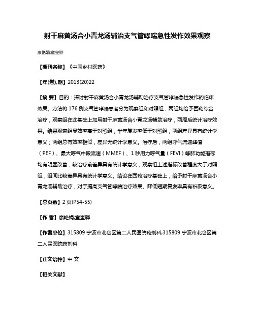 射干麻黄汤合小青龙汤辅治支气管哮喘急性发作效果观察