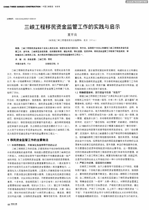 三峡工程移民资金监管工作的实践与启示