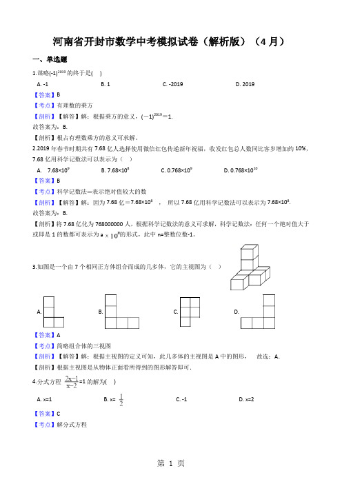 河南省开封市数学中考模拟试卷(解析版)(4月)