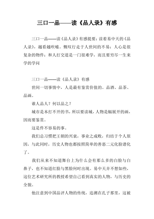 三口一品——读《品人录》有感