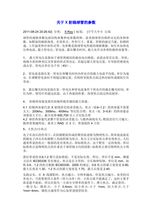 关于X射线球管的参数