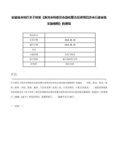 安徽省水利厅关于转发《淮河水利委员会简化整合投资项目涉水行政审批实施细则》的通知-