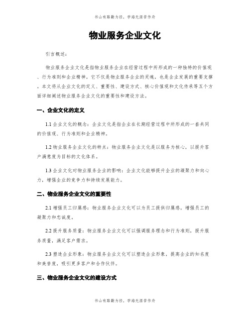 物业服务企业文化