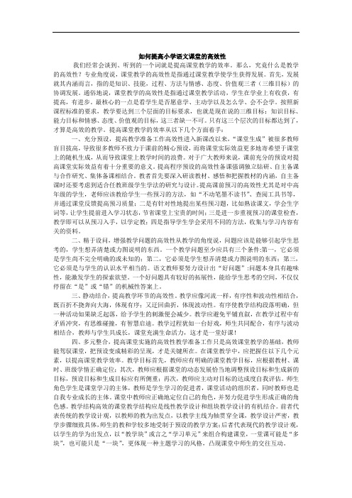 如何提高小学语文课堂的高效性