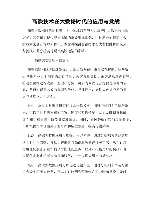 高铁技术在大数据时代的应用与挑战