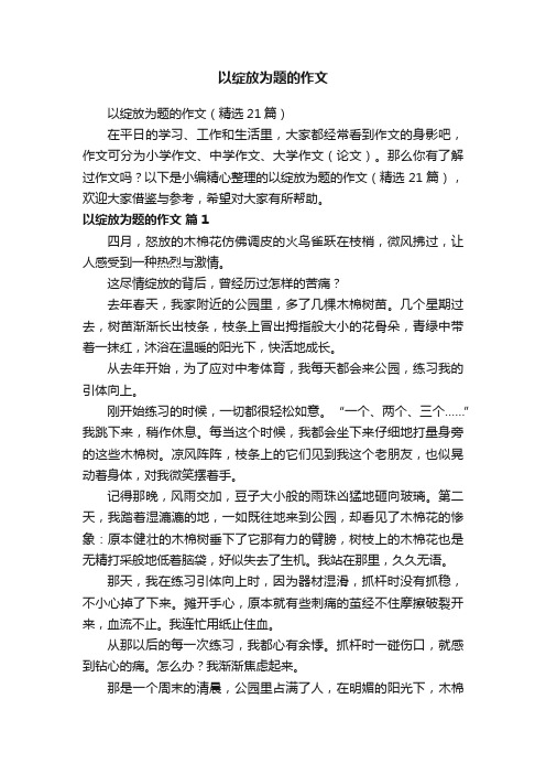 以绽放为题的作文（精选21篇）