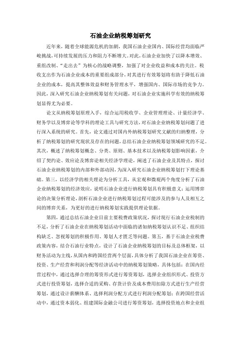 石油企业纳税筹划研究