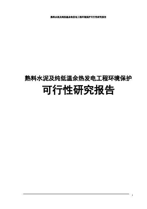 熟料水泥及纯低温余热发电工程环境保护可行性研究报告