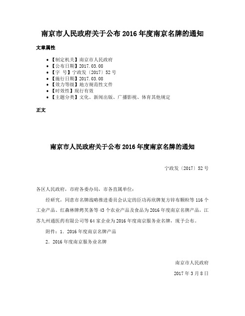 南京市人民政府关于公布2016年度南京名牌的通知