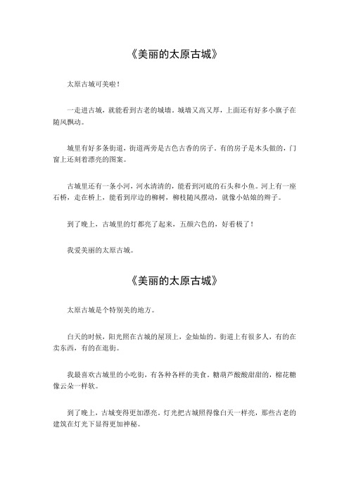 美丽的太原古城作文400字