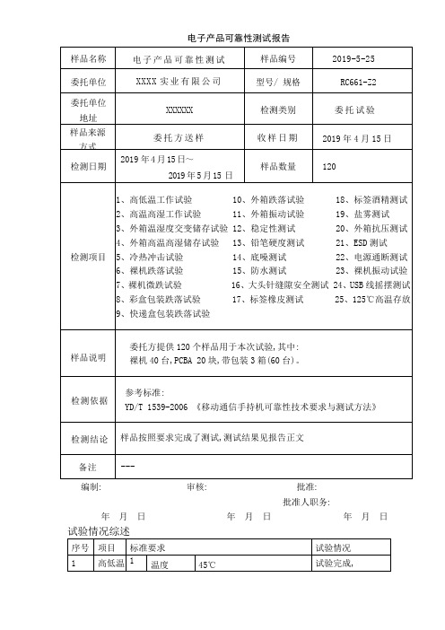 电子产品可靠性测试报告