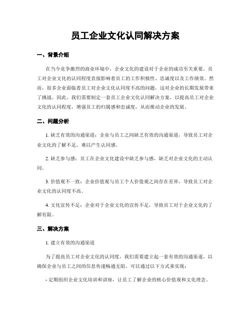 员工企业文化认同解决方案