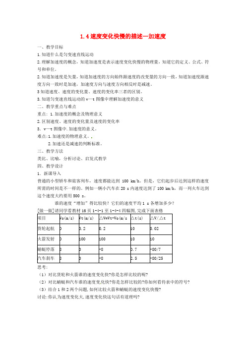 高中物理 第一章 第六节 速度变化快慢的描述-加速度教案 教科版必修1