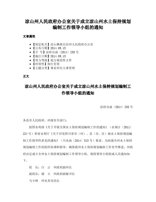 凉山州人民政府办公室关于成立凉山州水土保持规划编制工作领导小组的通知