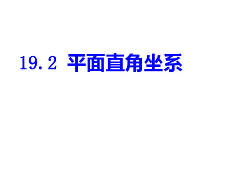 平面直角坐标系点的坐标特点完整版(推荐完整)