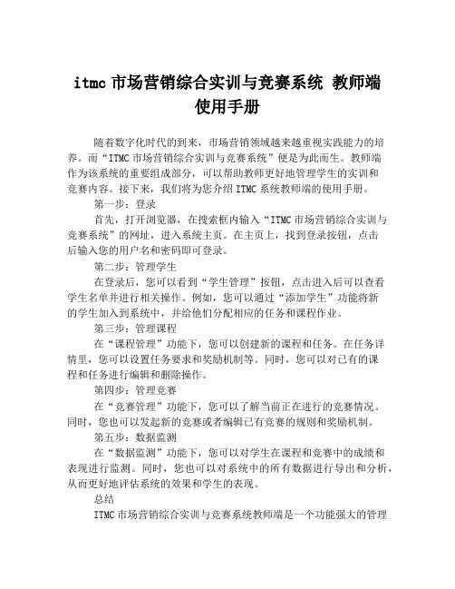 itmc市场营销综合实训与竞赛系统 教师端 使用手册