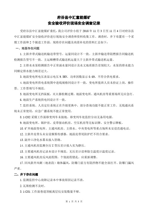 安全评价现场安全调查2018.11