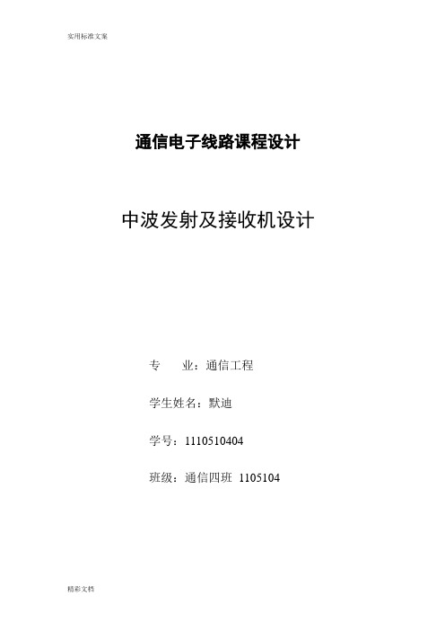 AM发射接收系统设计与仿真---哈工大高频电子线路课程设计