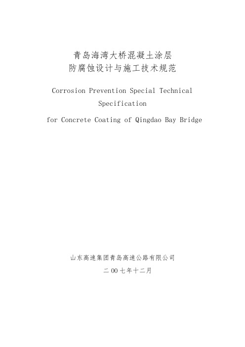 青岛海湾大桥混凝土涂层防腐蚀设计与施工技术规范标准