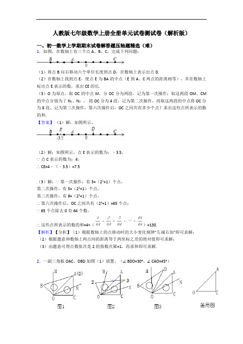 人教版七年级数学上册全册单元试卷测试卷(解析版)