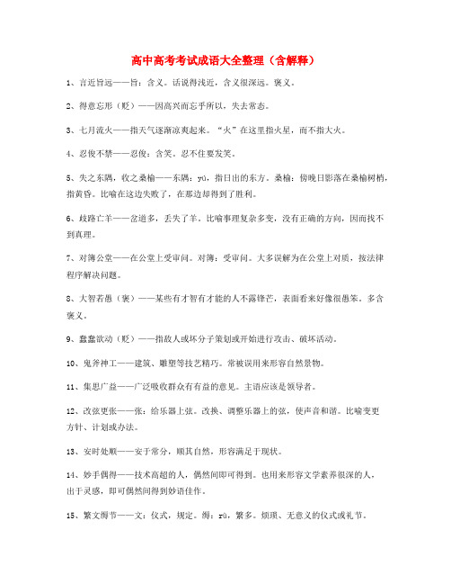 【热点成语】高中必备常用高频成语专题练习精选含解释