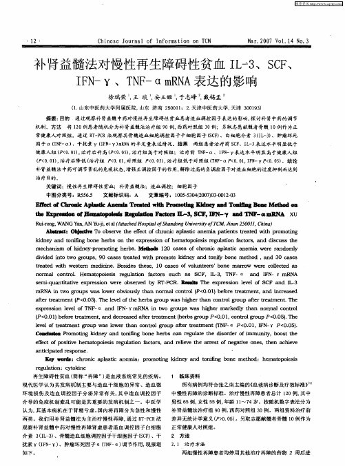 补肾益髓法对慢性再生障碍性贫血IL-3、SCF、IFN—Y、TNF—αmRNA表达的影响