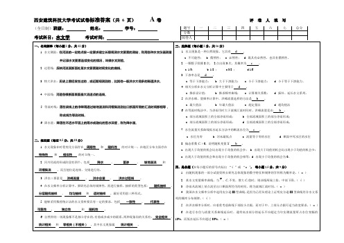 西安建筑科技大学水文学考试试卷及标准答案(一)