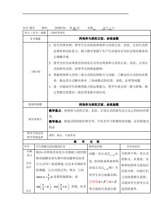 北师大版高中数学必修四3.2两角和与差的三角函数教案