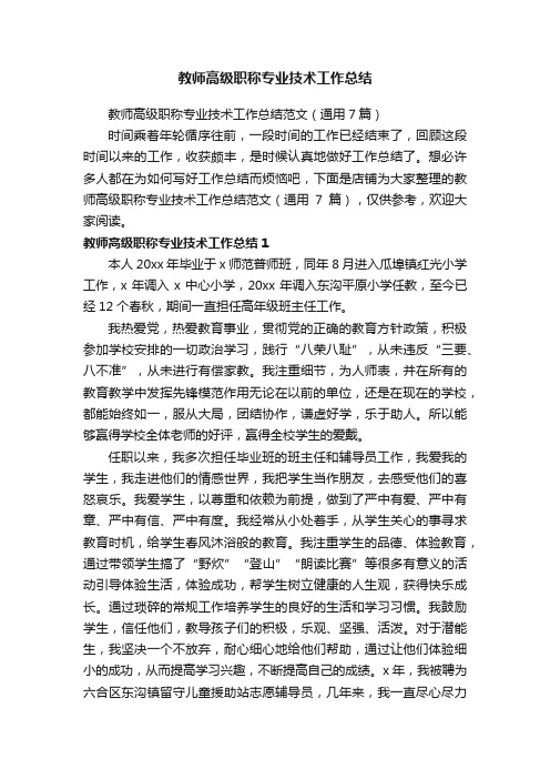 教师高级职称专业技术工作总结