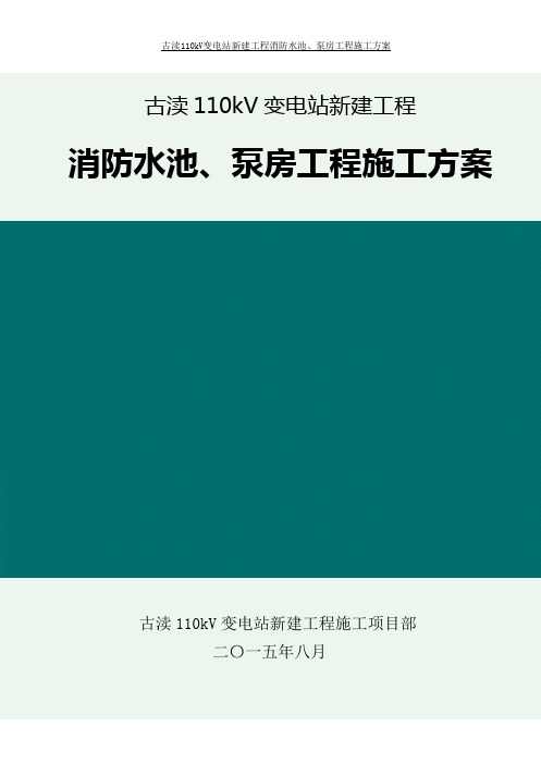 消防水池、泵房施工方案