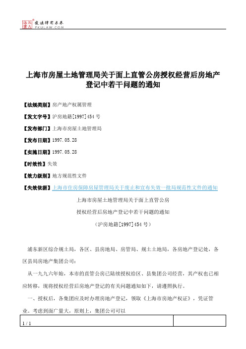 上海市房屋土地管理局关于面上直管公房授权经营后房地产登记中若