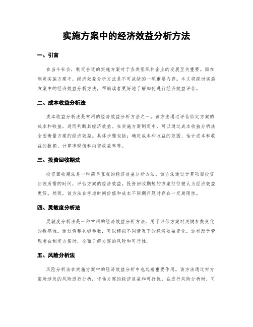 实施方案中的经济效益分析方法