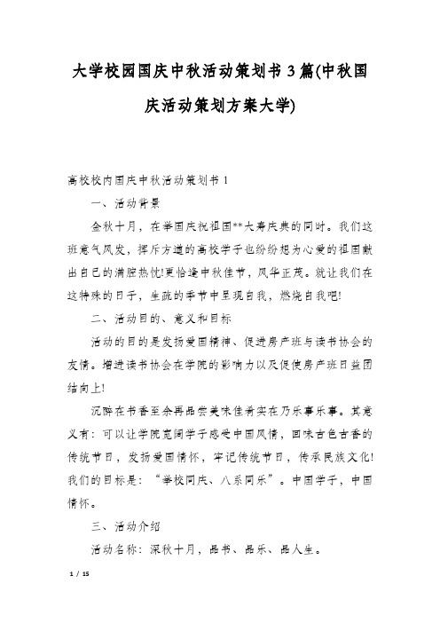 大学校园国庆中秋活动策划书3篇(中秋国庆活动策划方案大学)