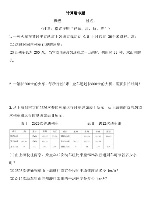 沪科版物理八年级上学期期中考试计算专题复习
