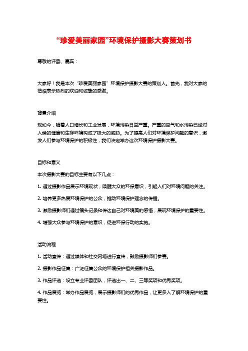 “珍爱美丽家园”环境保护摄影大赛策划书