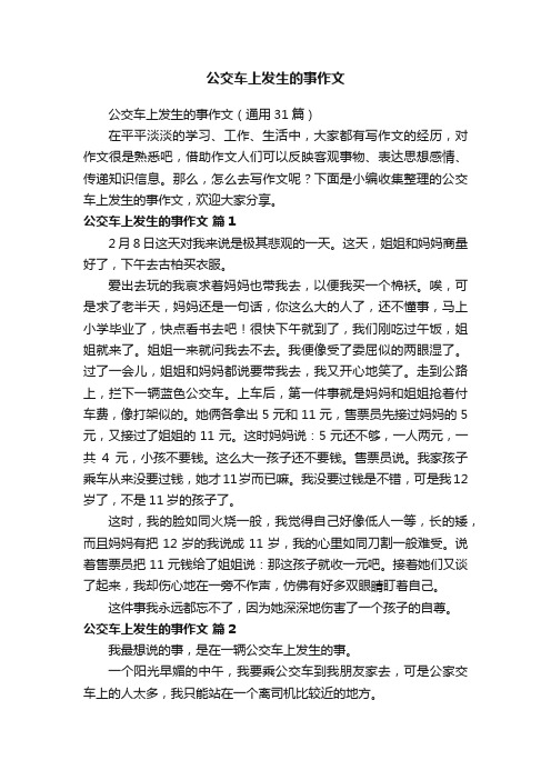 公交车上发生的事作文（通用31篇）